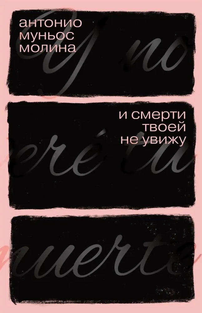 И смерти твоей не увижу.