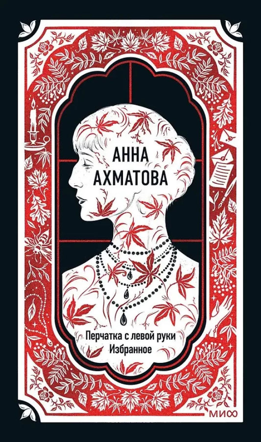 Перчатка с левой руки. Избранное. Вечные истории — Анна Ахматова