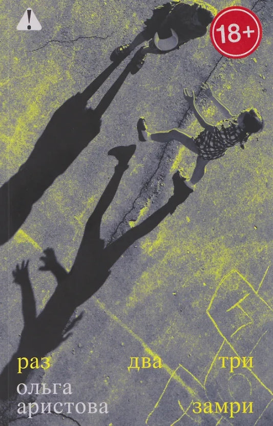 Раз, два, три — замри