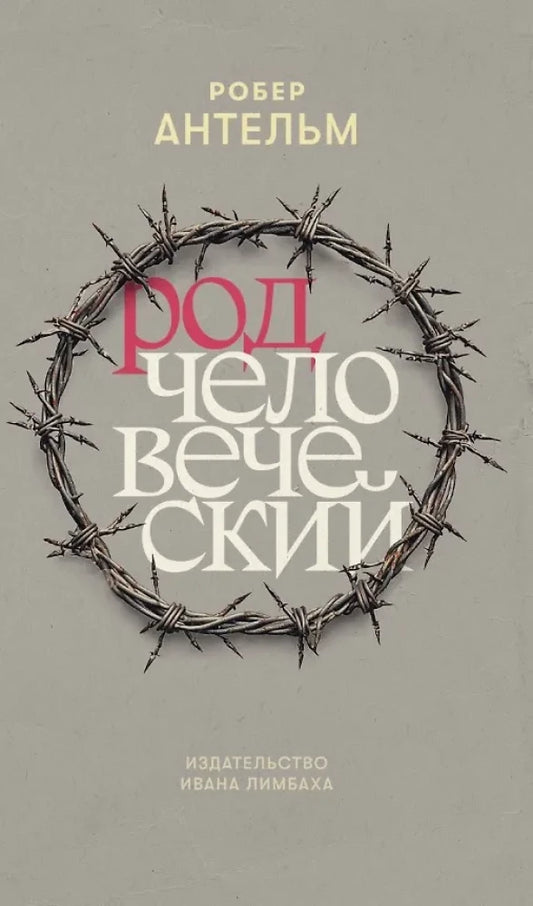 Род человеческий — Антельм