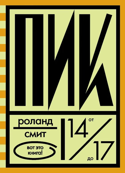 Пик — Роланд Смит