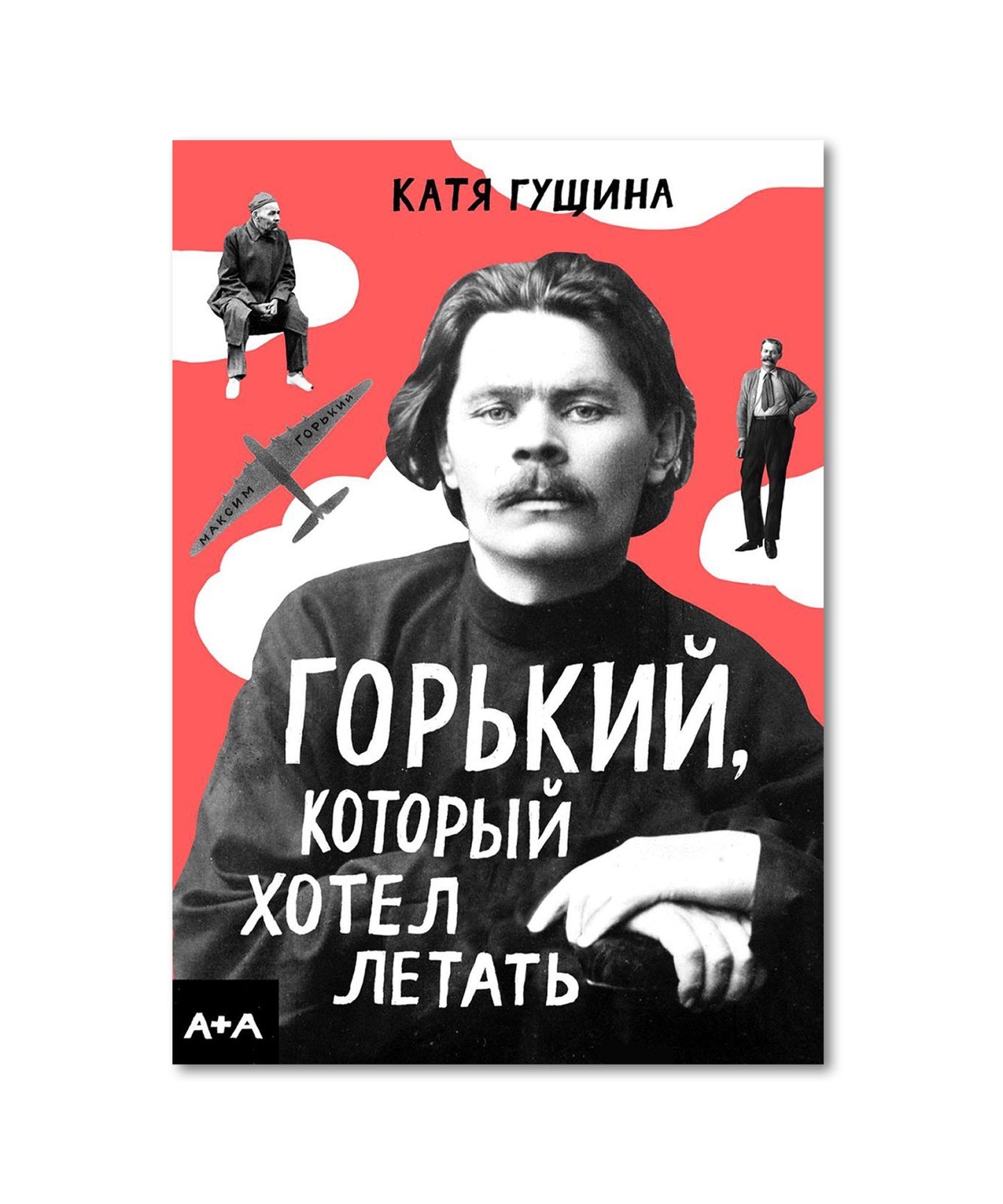 Гущина Горький, который хотел летать