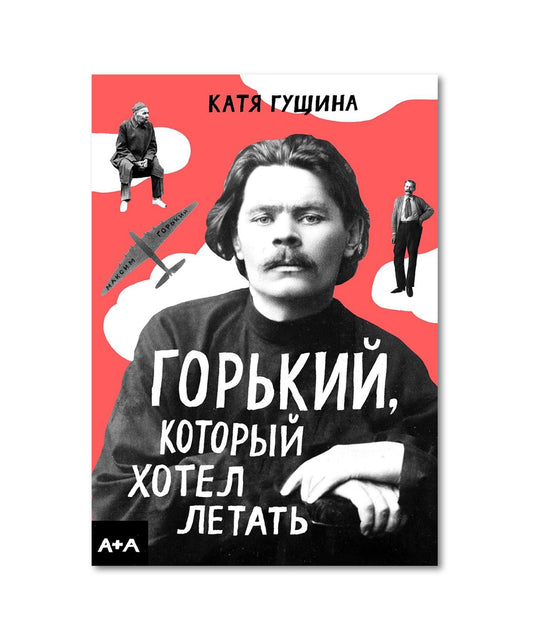 Гущина Горький, который хотел летать