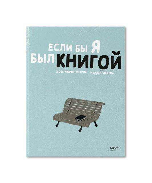 Если бы я был книгой –– Жозе Жорже Летриа, Андре Летриа