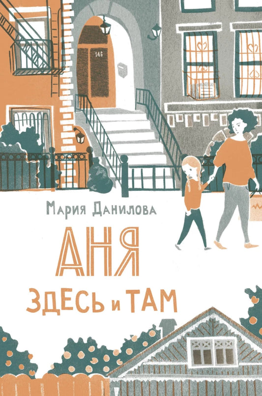 Аня здесь и там — Мария Данилова