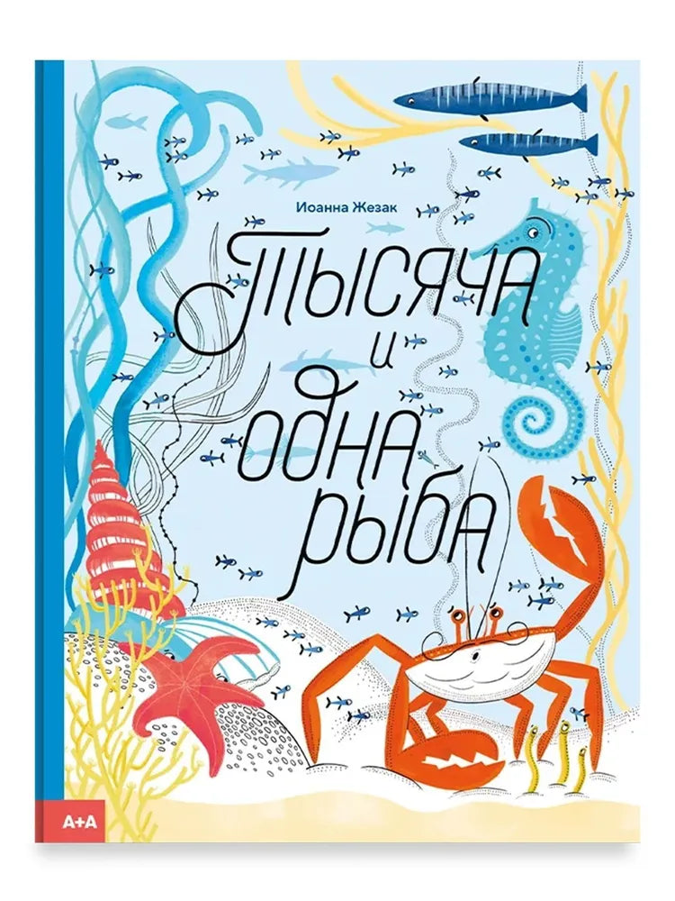 Тысяча и одна рыба — Жезак Иоанна