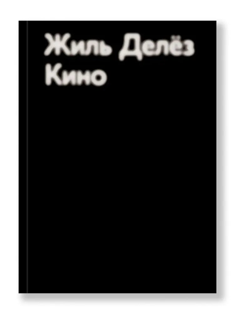 Делез Кино — Делез Жиль
