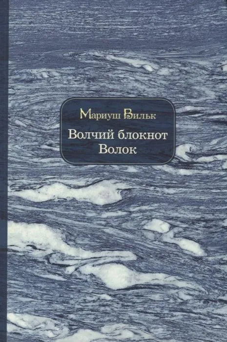 Волчий блокнот. Волок (16+) — Вильк Мариуш