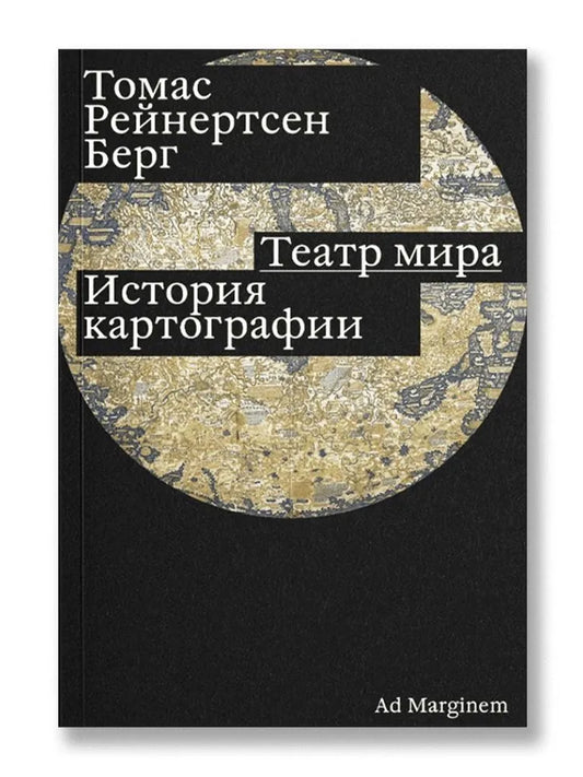 Театр мира — Берг Томас Рейнертсен