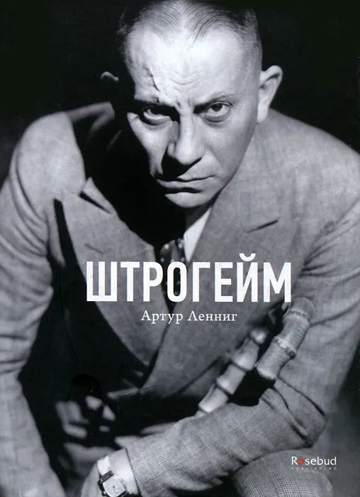 Штрогейм — Леннинг А.