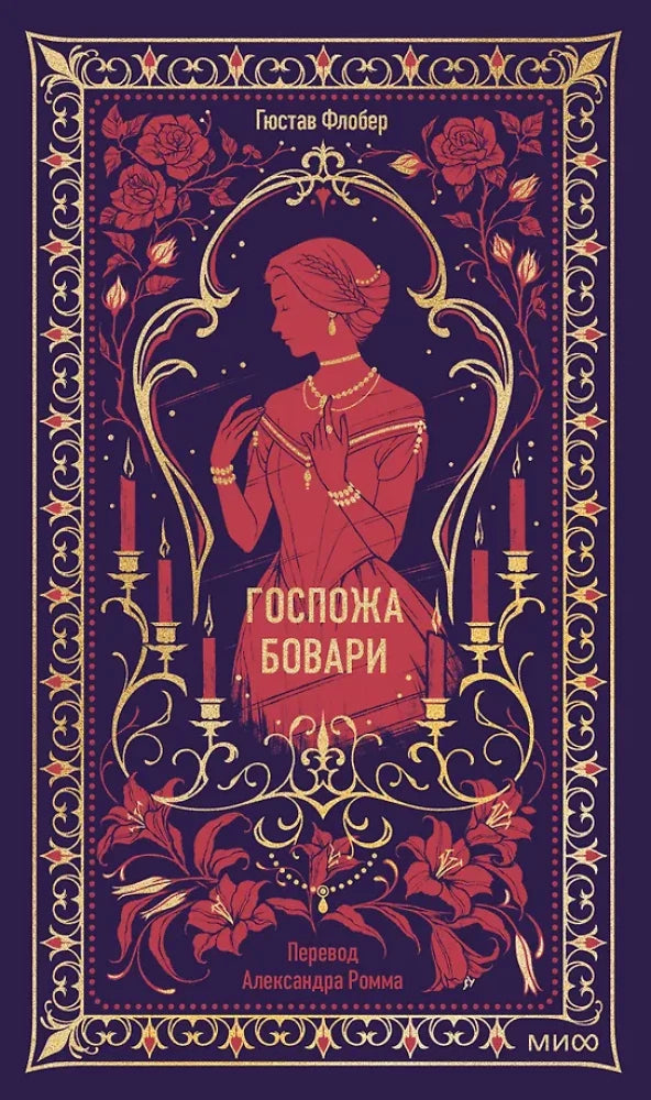 Госпожа Бовари. Вечные истории — Гюстав Флобер