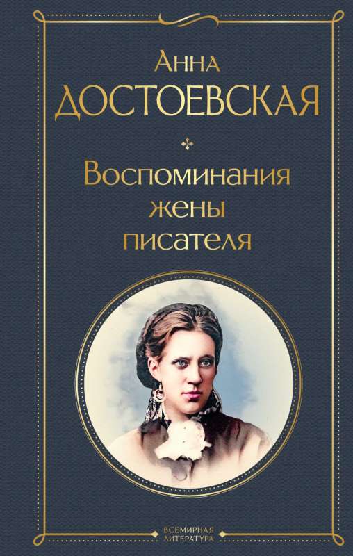 Воспоминания жены писателя — Анна Достоевская