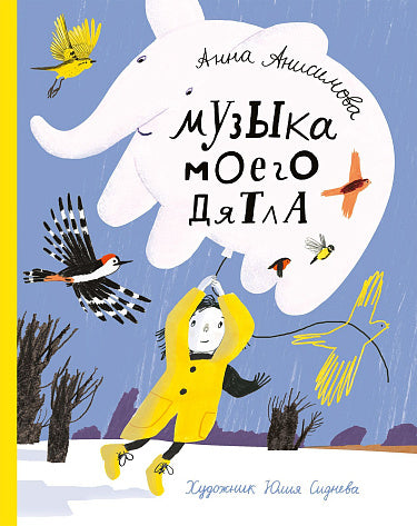 Музыка моего дятла — Анисимова Анна