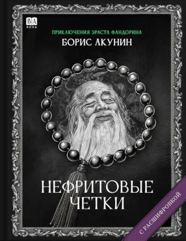Нефритовые четки (с расшифровкой) — Борис Акунин