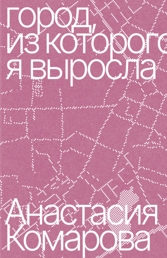 город, из которого я выросла — Анастасия Комарова