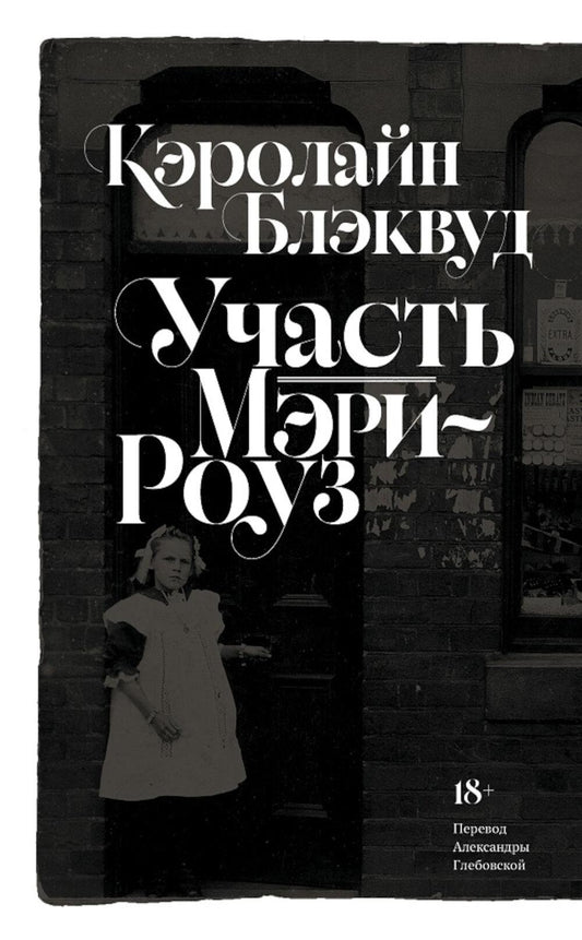 Участь Мэри-Роуз –– Блэквуд К.