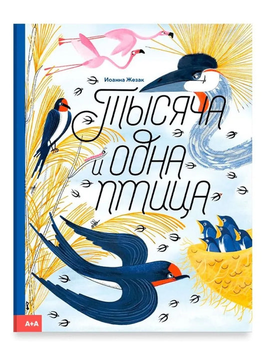 Тысяча и одна птица — Жезак Иоанна