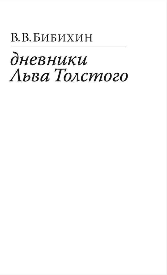 Бибихин В. Дневники Льва Толстого. Изд. 3-е, доп.