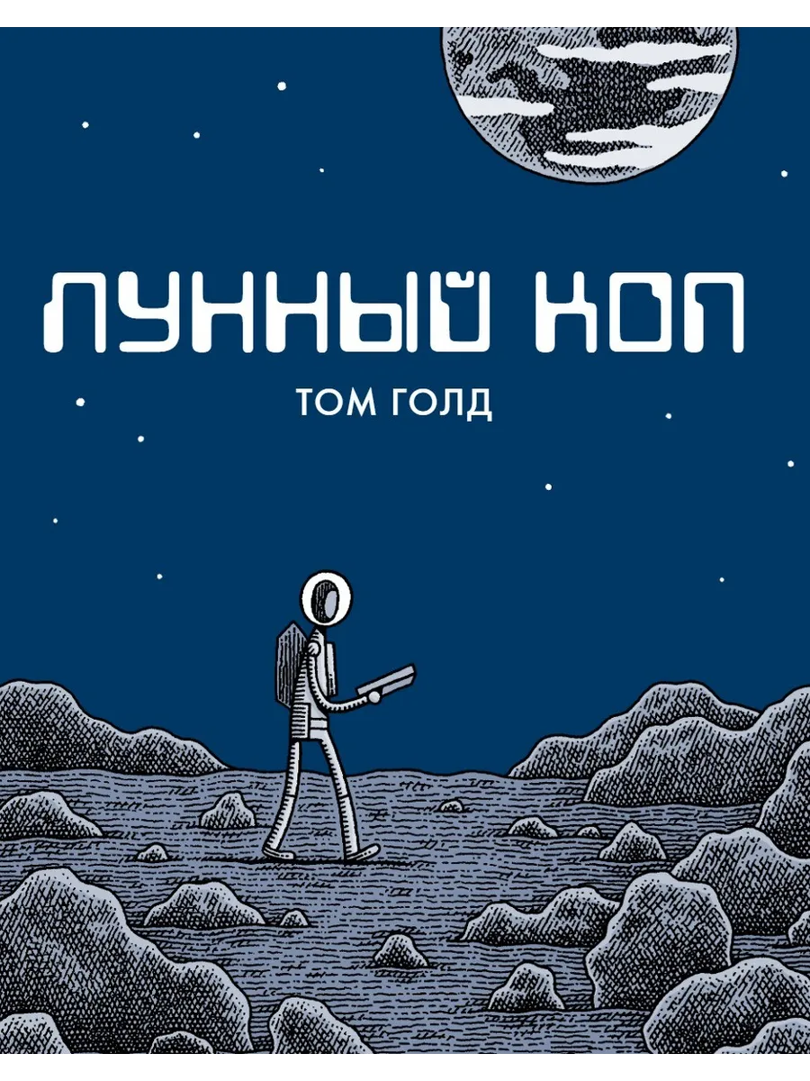 Лунный коп –– Том Голд