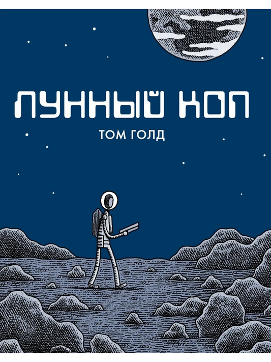 Лунный коп –– Том Голд