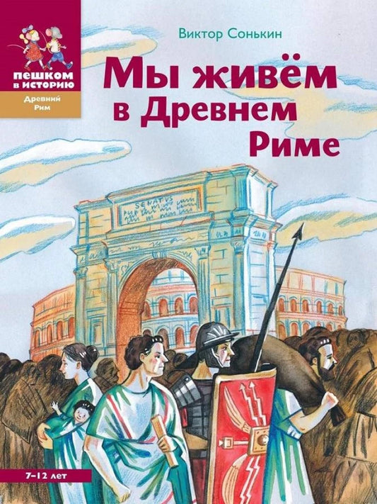 Мы живем в Древнем Риме. Энциклопедия для детей — Сонькин Виктор