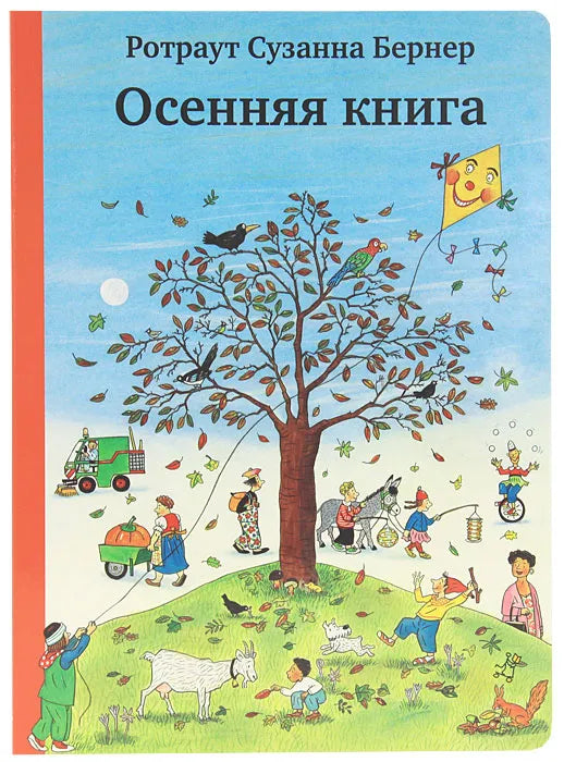 Осенняя книга — Ротраут Сузанна Бернер