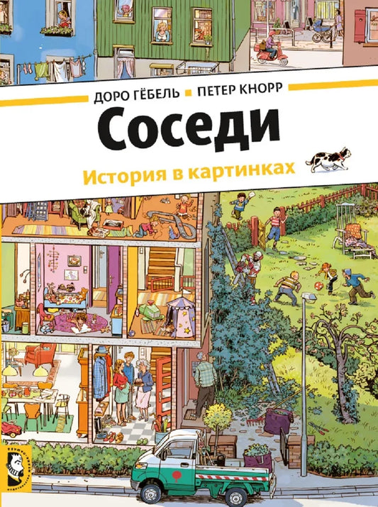 Соседи — Доро Гёбель, Петер Кнорр