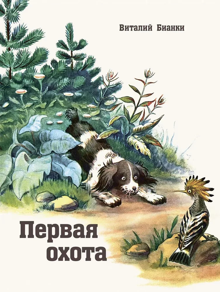 Первая охота. илл. Нецкая Е.