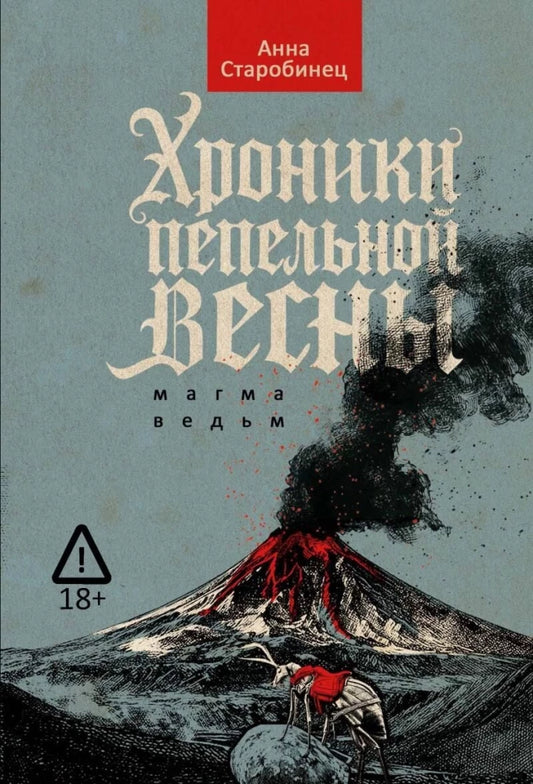 Хроники пепельной весны. Кн. 1: Магма ведьм — Анна Старобинец