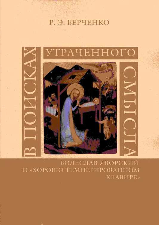 В поисках утраченного смысла. Болеслав Яворский о «Хорошо темперированном клавире»
