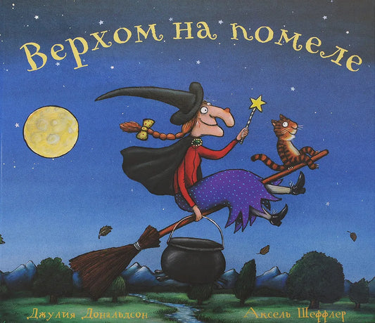 Верхом на помеле — Дональдсон Джулия
