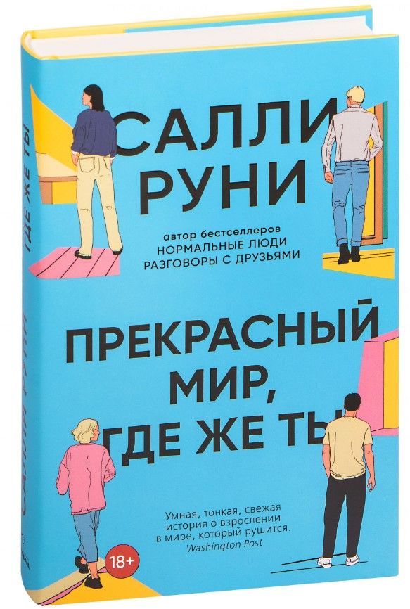 Прекрасный мир, где же ты — Руни С