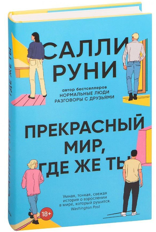 Прекрасный мир, где же ты