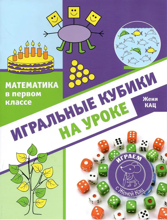 Математика в первом классе: игральные кубики на уроке.