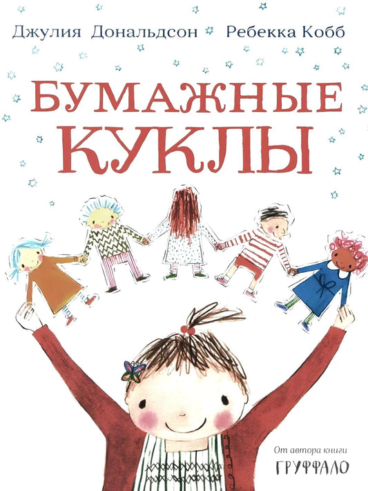 Бумажные куклы — Джулия Дональдсон, Ребекка Кобб