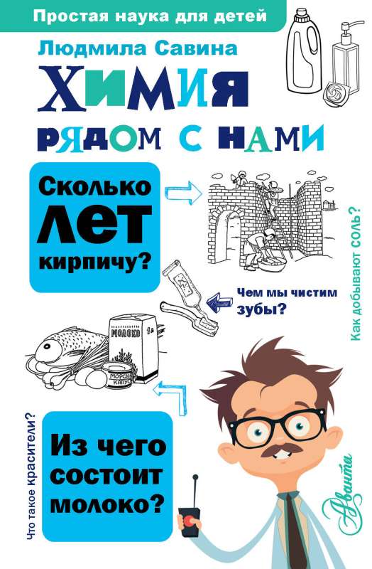 Химия рядом с нами — Савина Л.А.
