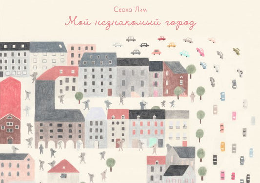 Мой незнакомый город.