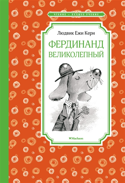 Фердинанд Великолепный — Керн Л.Е.