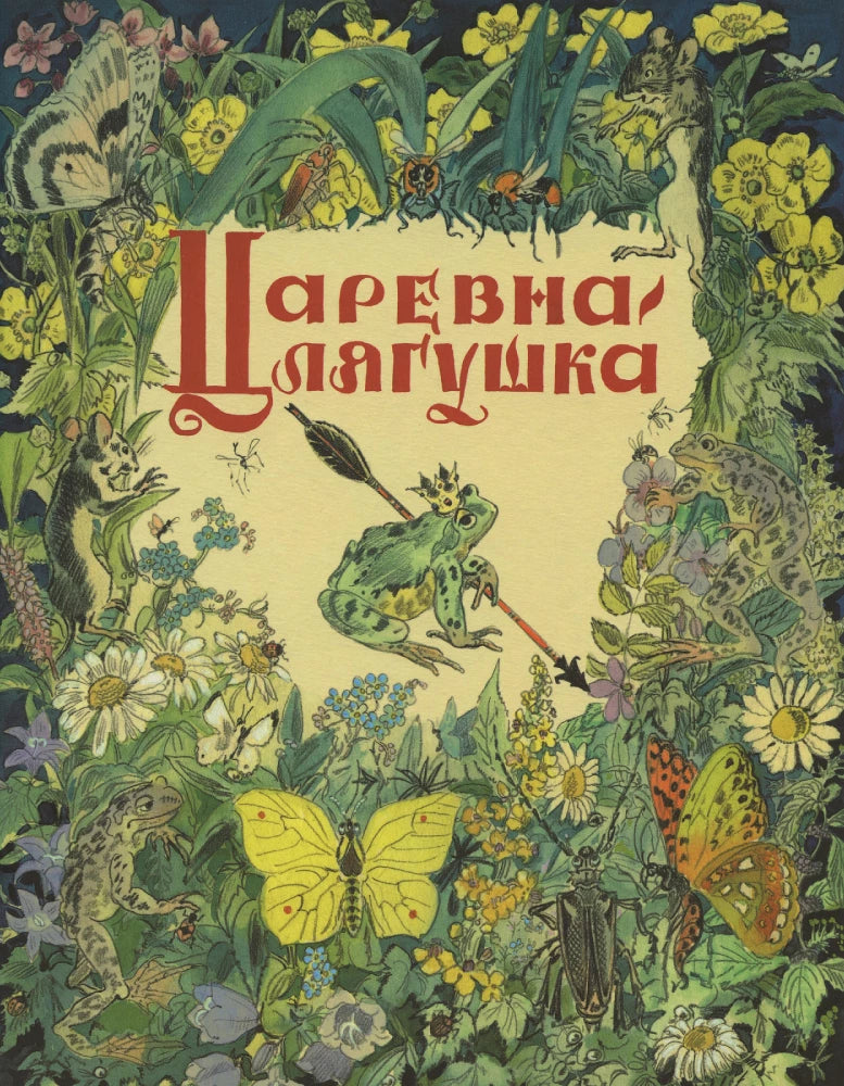 Царевна-лягушка — Алексей Толстой