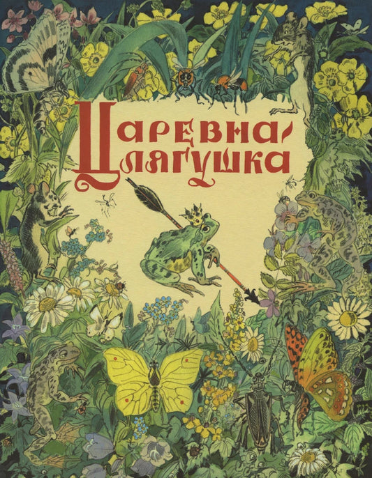 Царевна-лягушка — Алексей Толстой