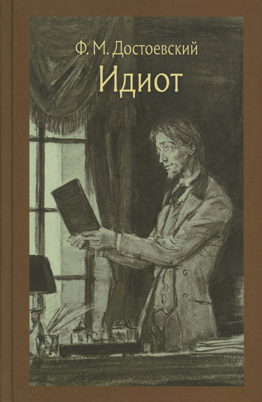 Идиот