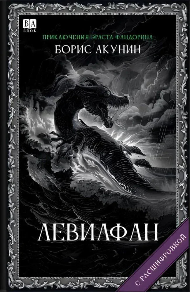 Левиафан (с расшифровкой) — Борис Акунин