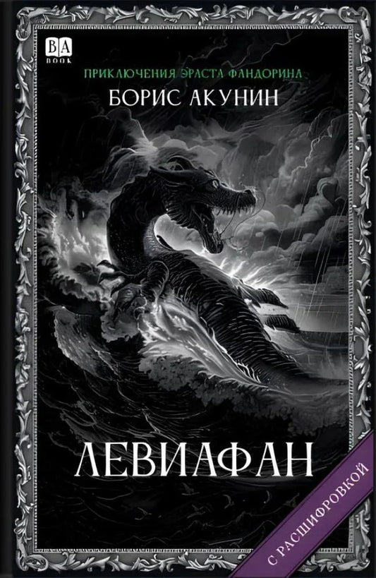 Левиафан (с расшифровкой) — Борис Акунин