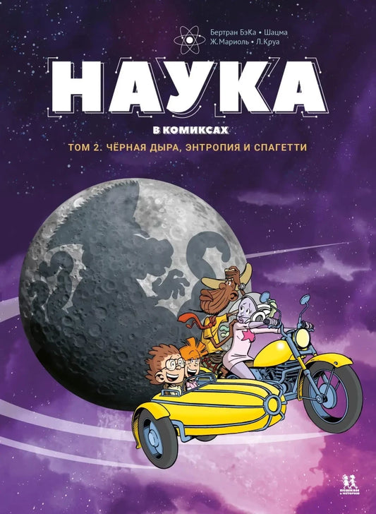 Наука в комиксах. Том 2 — Бертран БэКа и Шацма