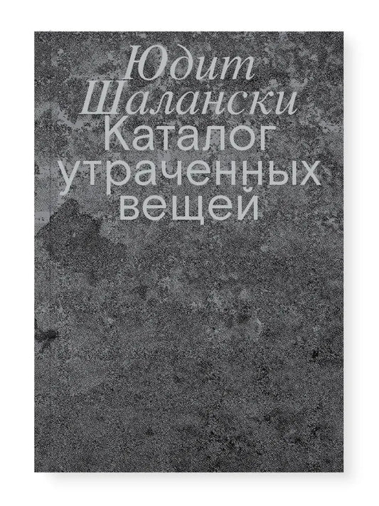 Каталог утраченных вещей — Шалански Юдит