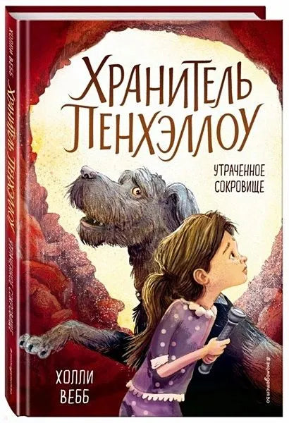Хранитель Пенхэллоу. Утраченное сокровище — Вебб Х.