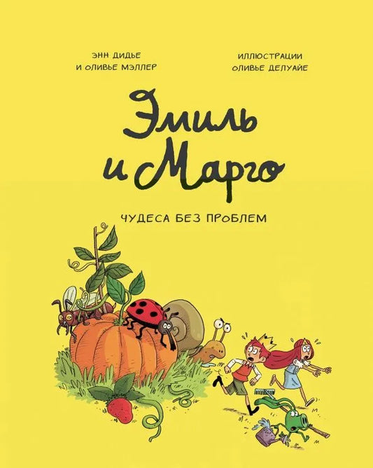 Эмиль и Марго. Чудеса без проблем — Дидье Энн,Мэллер Оливье