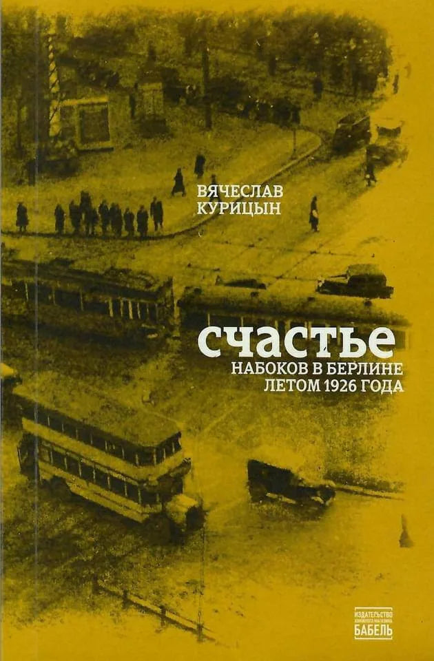 Счастье. Набоков в Берлине летом 1926 года — Вячеслав Курицын