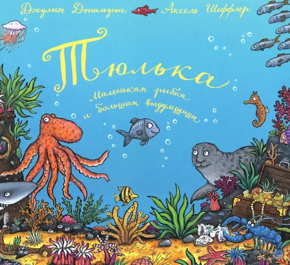 Тюлька. Маленькая рыбка и большая выдумщица — Джулия Дональдсон