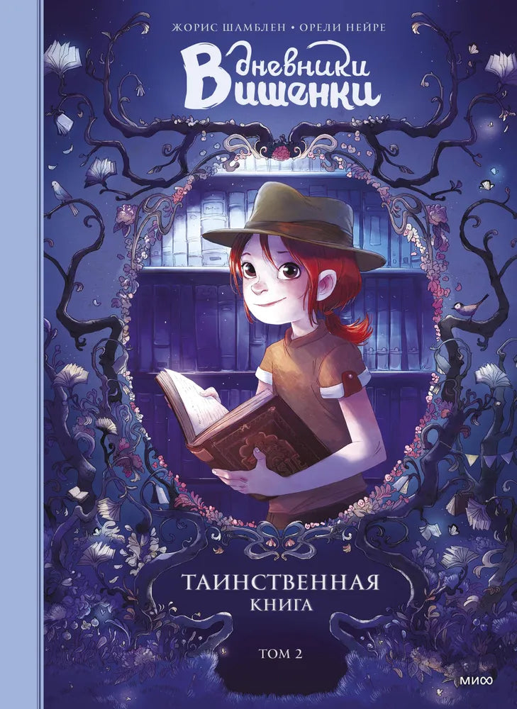 Дневники Вишенки. Том 2. Таинственная книга — Шамблен Жорис